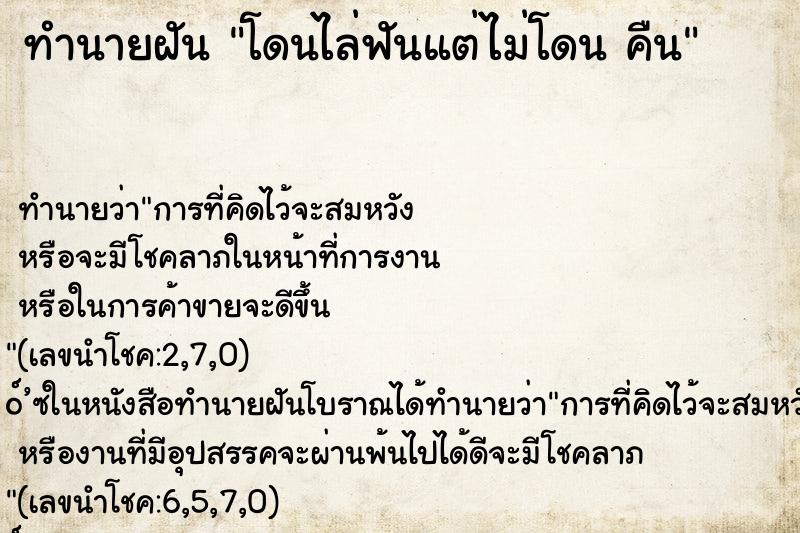 ทำนายฝันโดนไล่ฟันแต่ไม่โดนคืน ทำนายฝันทำนายฝันโดนไล่ฟันแต่ไม่โดนคืน